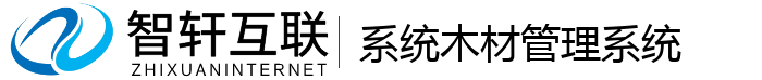 系统木材管理系统